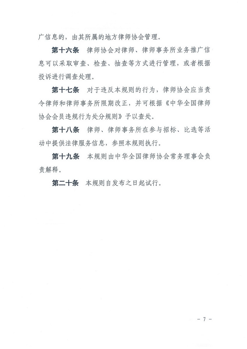 中华全国律协律师业务推广行为规则（试行）_页面_6_调整大小.jpg