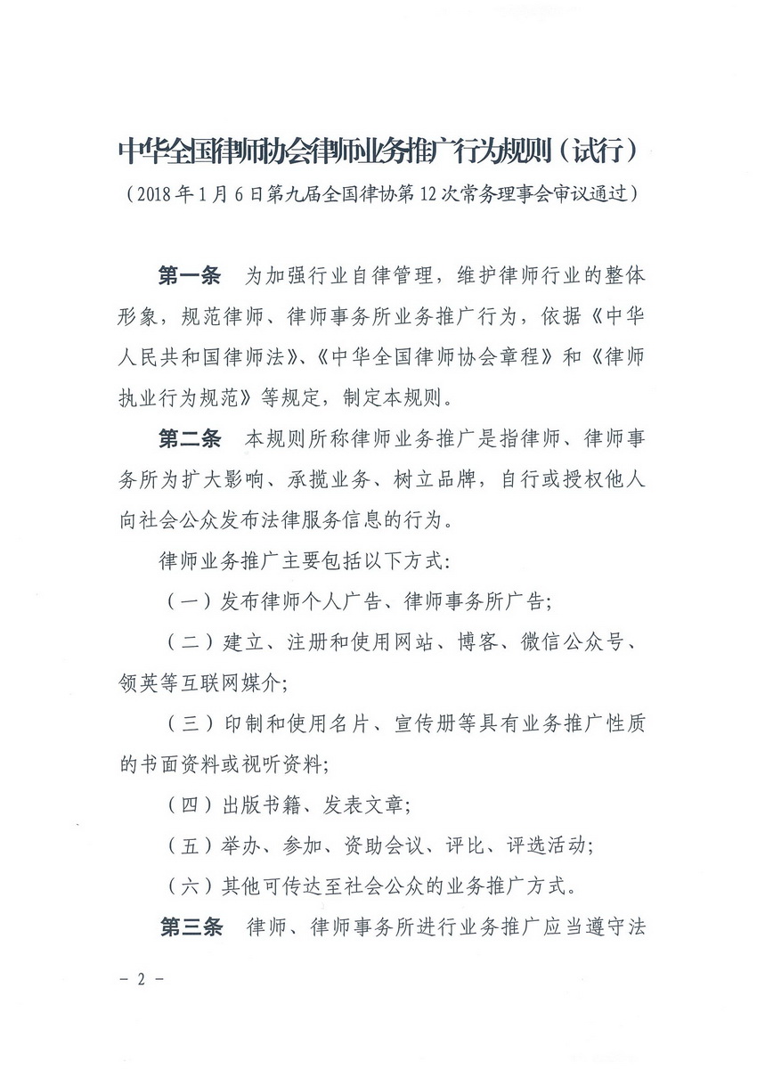 中华全国律协律师业务推广行为规则（试行）_页面_1_调整大小.jpg
