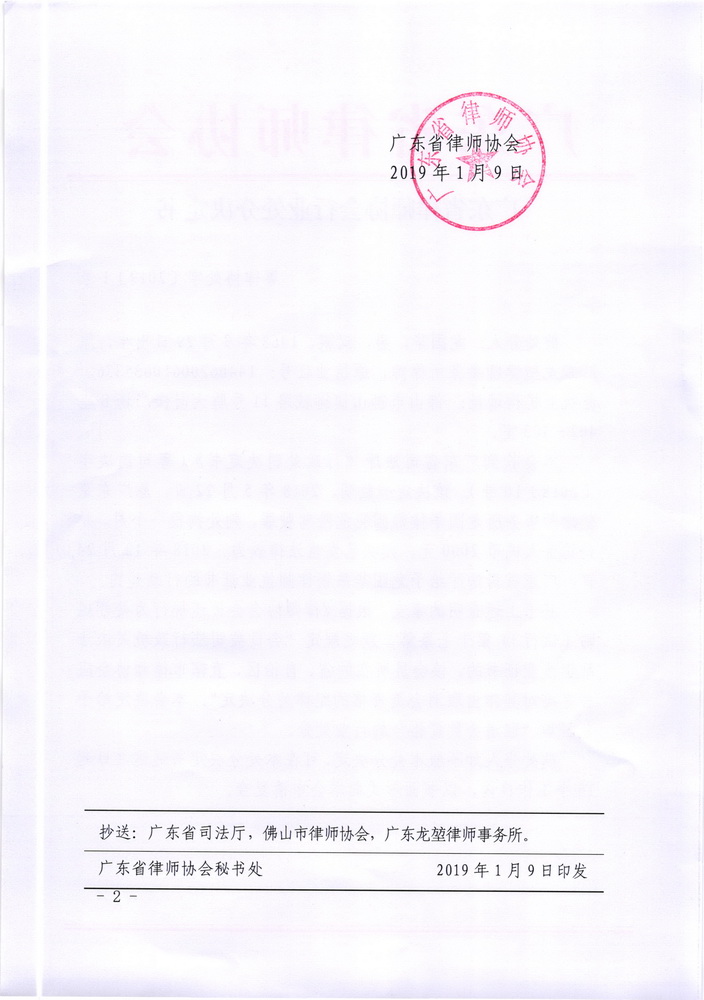 广东省律师协会关于取消龙国华会员资格的行业处分决定书_页面_2_调整大小.jpg