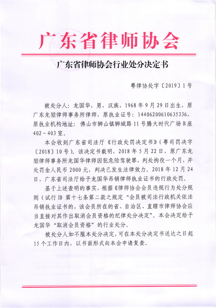 广东省律师协会关于取消龙国华会员资格的行业处分决定书_页面_1_调整大小.jpg
