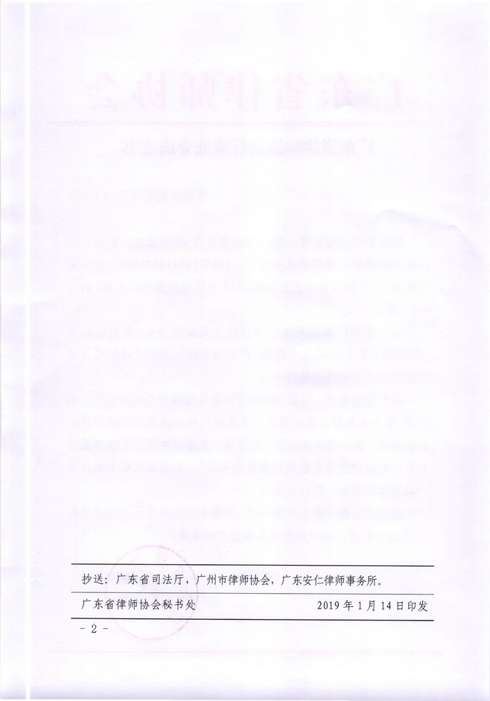 广东省律师协会关于取消刘正清会员资格的行业处分决定书_页面_2_调整大小.jpg