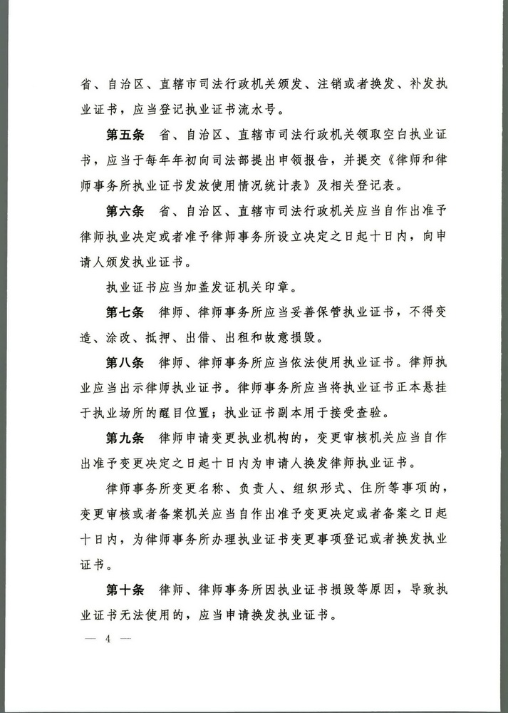 《司法部关于修改律师和律师事务所执业证书管理办法的决定》 中华人民共和国司法部令第143号(留痕)(留痕)_页面_4_调整大小.jpg