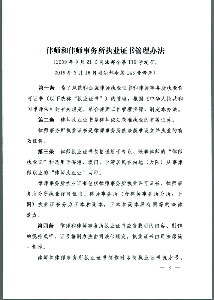 《司法部关于修改律师和律师事务所执业证书管理办法的决定》 中华人民共和国司法部令第143号(留痕)(留痕)_页面_3_调整大小.jpg