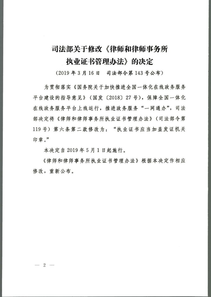 《司法部关于修改律师和律师事务所执业证书管理办法的决定》 中华人民共和国司法部令第143号(留痕)(留痕)_页面_2_调整大小.jpg